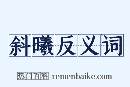 斜曦反义词是什么意思的图片